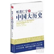 听黃仁宇講中國大歷史