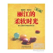 麗江的柔軟時光(第3版)