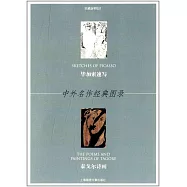 中外名作經典圖錄：畢加索速寫·泰戈爾詩畫(珍藏版明信片)