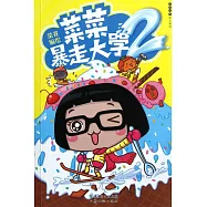 菜菜暴走大學.2