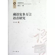 藏語安多方言語音研究