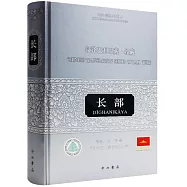 漢譯巴利三藏.經藏.長部