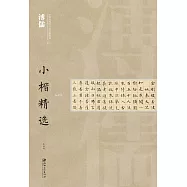 溥儒小楷精選