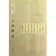 清傅山小楷精選