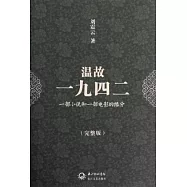 溫故一九四二︰一部小說和一部電影的緣分(完整版)