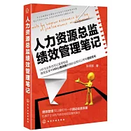 人力資源總監績效管理筆記