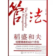 管法︰稻盛和夫給管理者的60個忠告