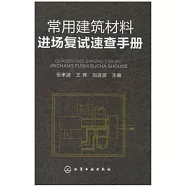 常用建築材料進場復試速查手冊