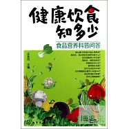 健康飲食知多少：食品營養科普問答