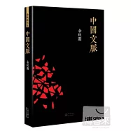 中國文脈