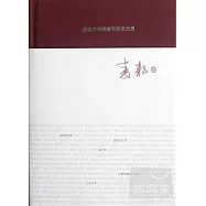 著名中年語言學家自選集.麥耘卷
