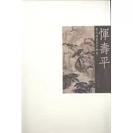 歷代國畫名作擷英︰惲壽平