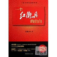一個紅衛兵的自由.最新修訂版
