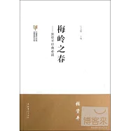 梅嶺之春：張資平經典必讀