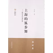 上海的狐步舞：穆時英經典必讀