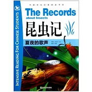 昆蟲記‧夏夜的歌聲