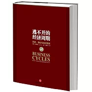 逃不開的經濟周期:歷史.理論與投資現實