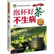 泡杯好茶不生病