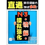 直通新日語能力測試精解!‧N3讀解模擬強化(贈滬江網校20元學習卡)