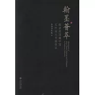 翰墨薈萃︰細讀美國藏中國五代宋元書畫珍品