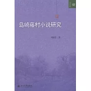 島崎藤村小說研究