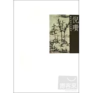 歷代國畫名作擷英：倪瓚