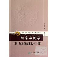 現代著名老中醫名著重刊叢書︰細辛與臨床(附 疑難重奇案七十三例)