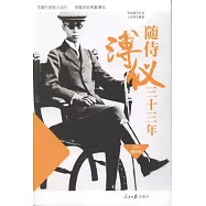 隨侍溥儀三十三年