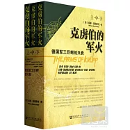 克虜伯的軍火︰德國軍工巨鱷的興衰(上 中 下)