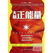 大腦正能量