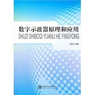 數字示波器原理和應用
