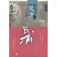 四大名捕戰天王‧風流︰全二冊(全新修訂版)