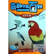 奇趣少兒百科不可思議的大千世界：鳥類家族卷