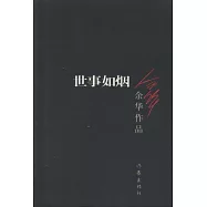 余華作品︰世事如煙