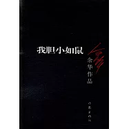 余華作品：我膽小如鼠