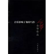 余華作品：音樂影響了我的寫作