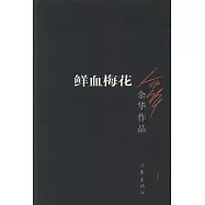 余華作品︰鮮血梅花