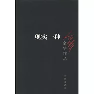 余華作品︰現實一種