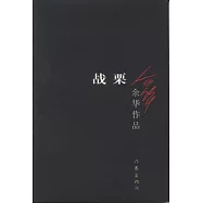 余華作品︰戰栗
