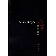 余華作品：黃昏里的男孩