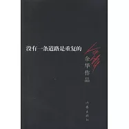 余華作品︰沒有一條道路是重復的