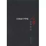 余華作品：在細雨中呼喊