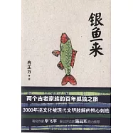 銀魚來