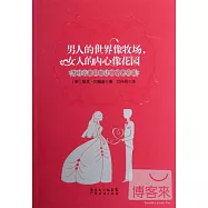 男人的世界像牧場，女人的內心像花園：為什麽差異能讓婚姻更完美