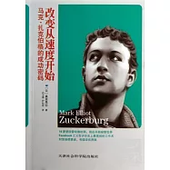 改變從速度開始︰馬克‧扎克伯格的成功密碼