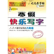 司馬彥字帖.寫字天天練.寒假快樂寫字.人教版新目標英語.八年級