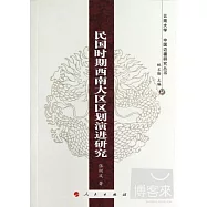 民國時期西南大區區划演進研究