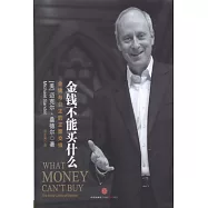 金錢不能買什麼︰金錢與公正的正面交鋒