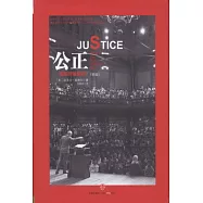 公正︰該如何做是好?(新版)
