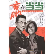 贏在當當︰李國慶、俞渝聯合創業記